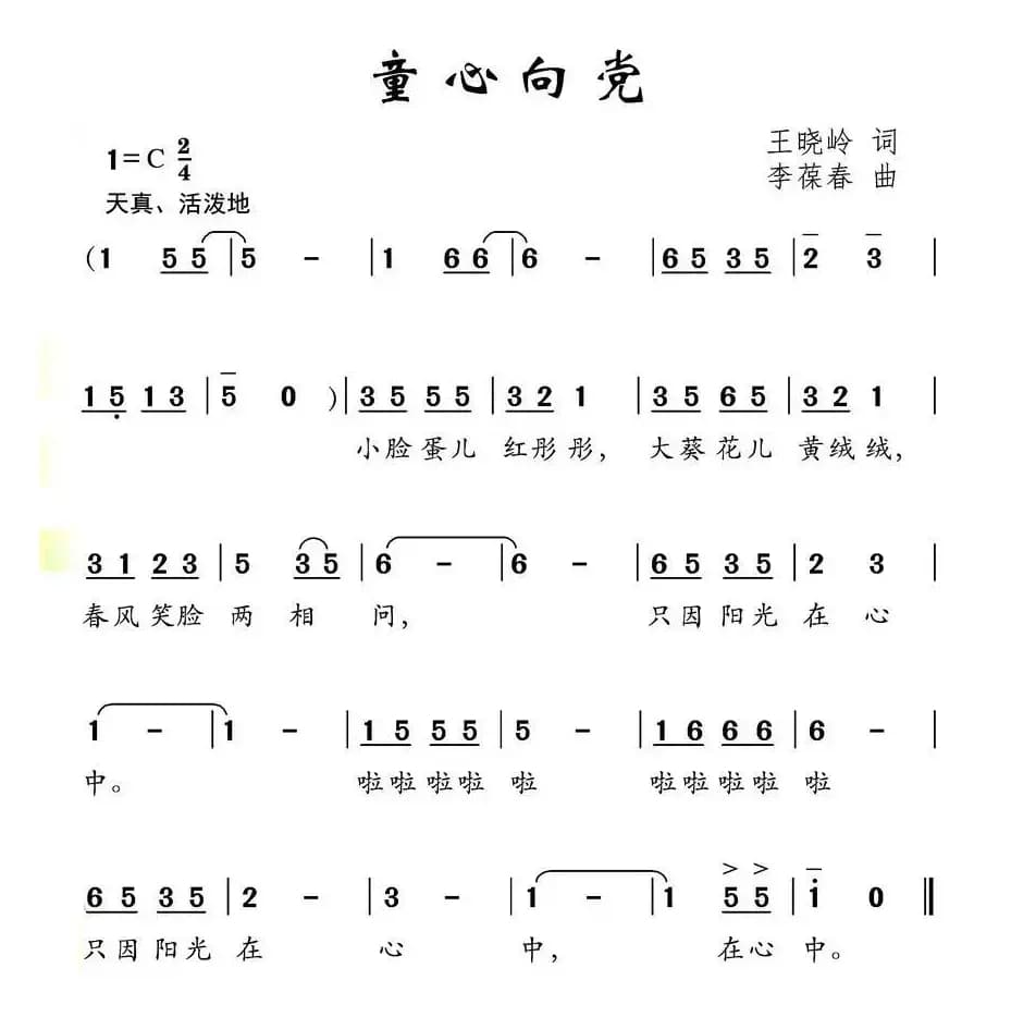 童心向党（王晓岭词 李葆春曲）