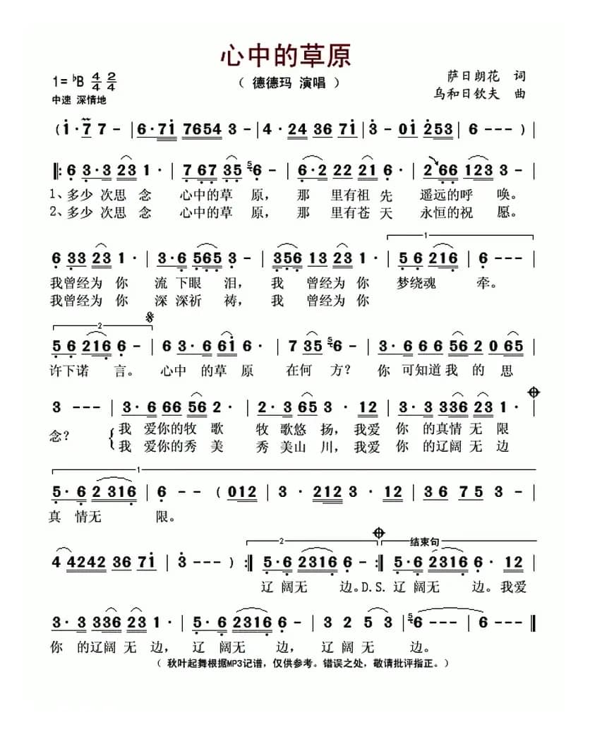 心中的草原（萨日朗花词 乌和日钦夫曲）