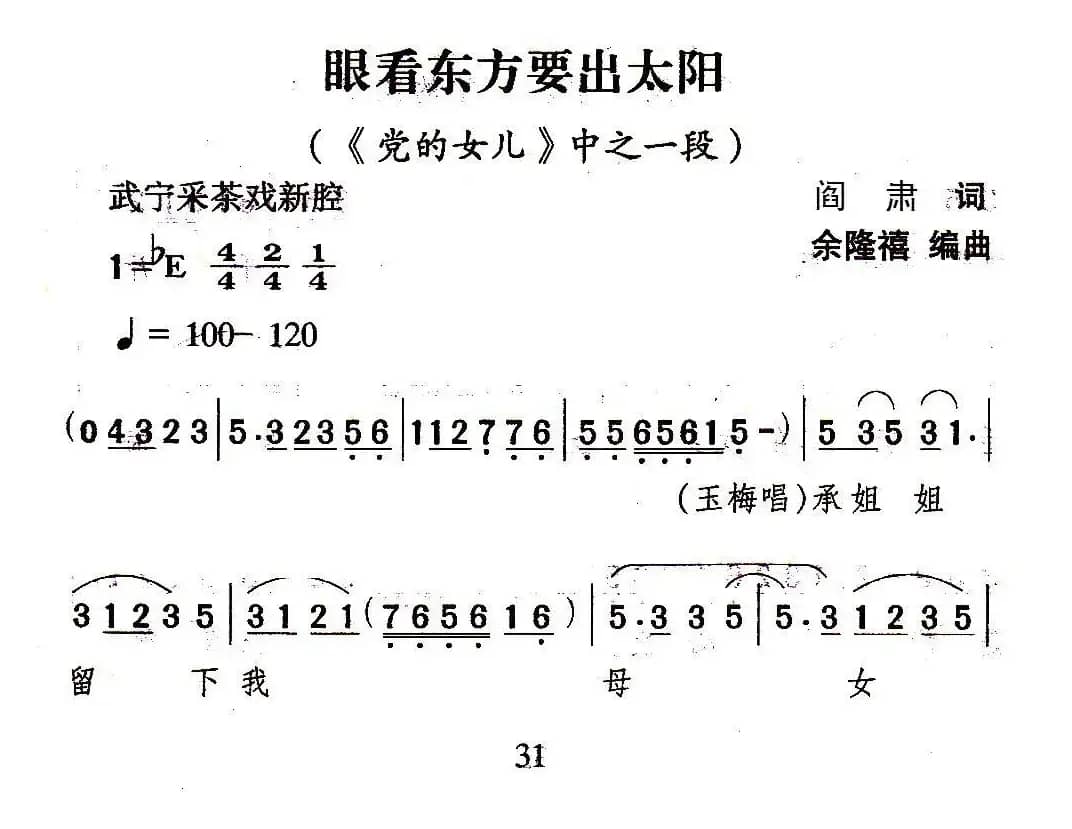 [武宁采茶戏]眼看东方要出太阳（《党的女儿》选段）
