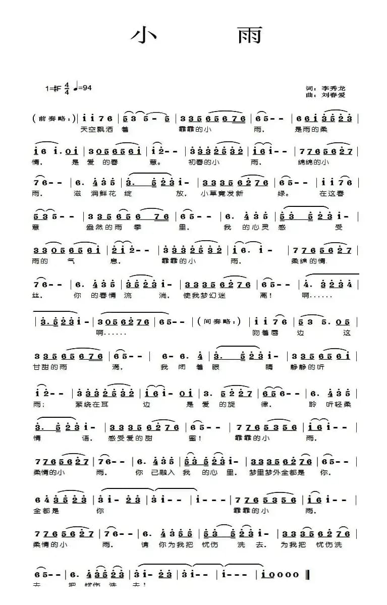 小雨(李秀龙词 刘春爱曲)