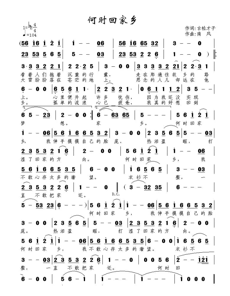 何时回家乡（古松才子词 南风曲）