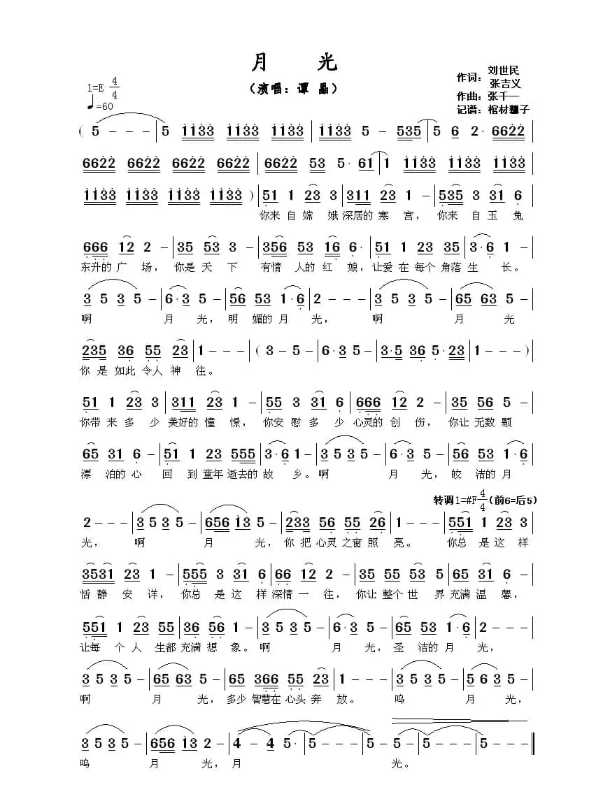 月光（刘世民 张吉义词 张千一 曲）