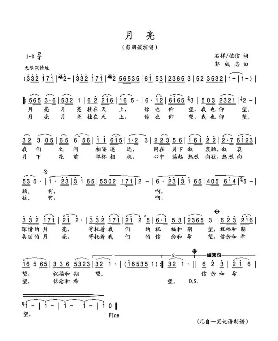 月亮（石祥、植信词 郭成志曲）