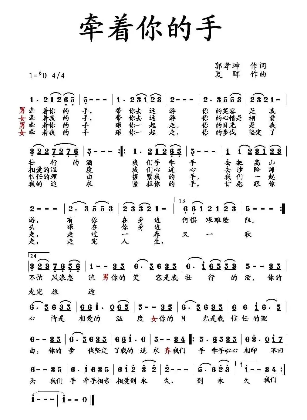 牵着你的手（郭孝坤词 夏晖曲）