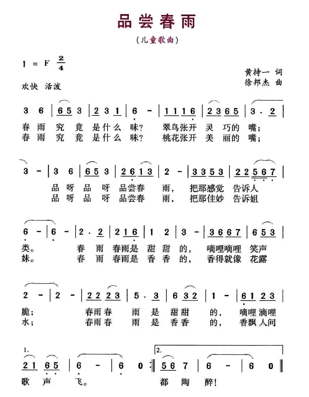 品尝春雨（黄持一词 徐邦杰曲）