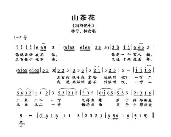 [敦煌曲子戏] 山茶花（《冯爷娶小》林母、林女唱段）