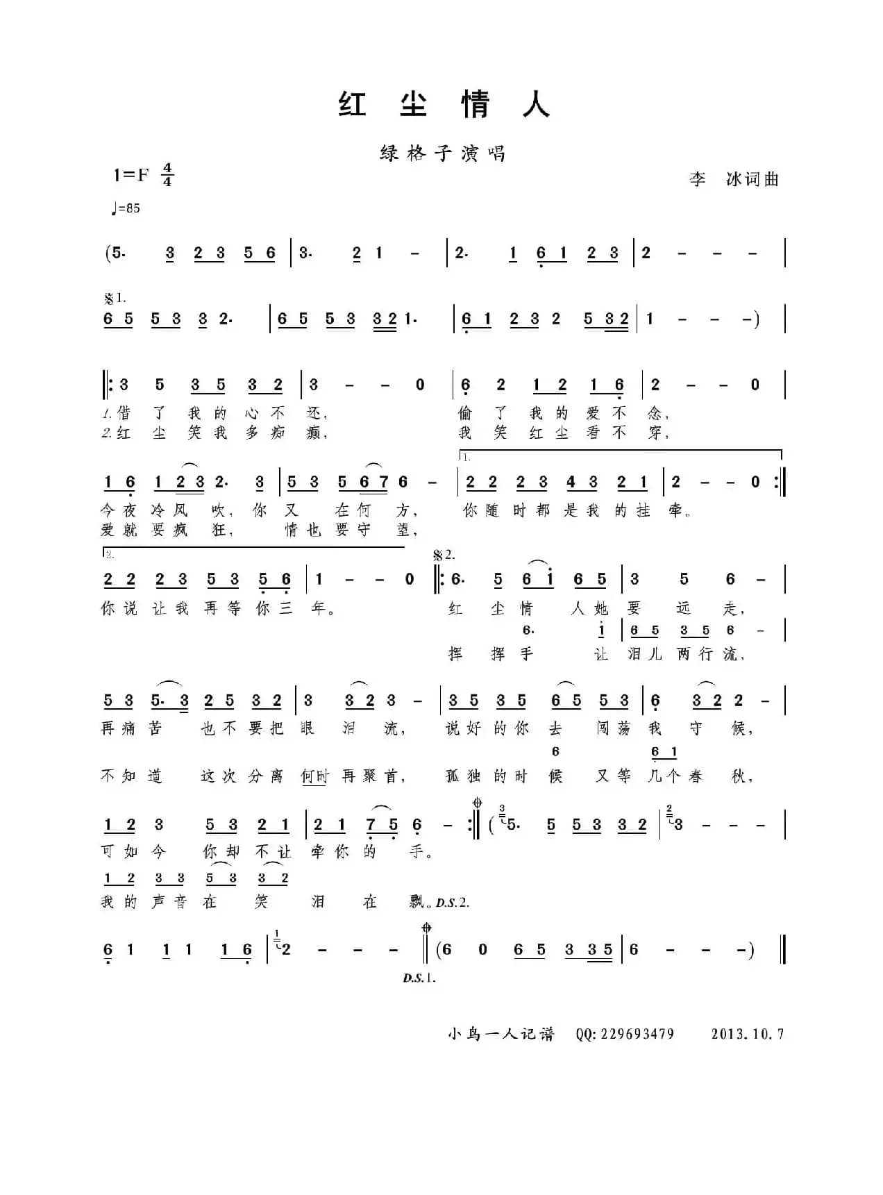 红尘情人（绿格子 演唱版）