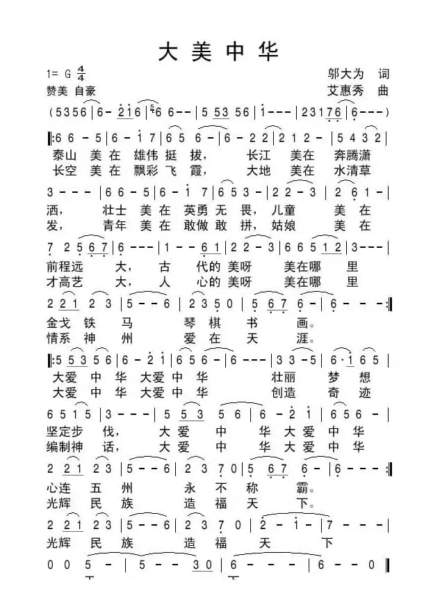 大美中华（邬大为词 艾惠秀曲）