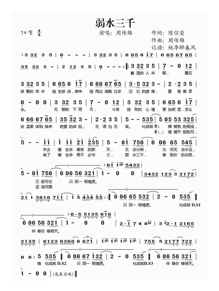 弱水三千（陈信荣词 周传雄曲）