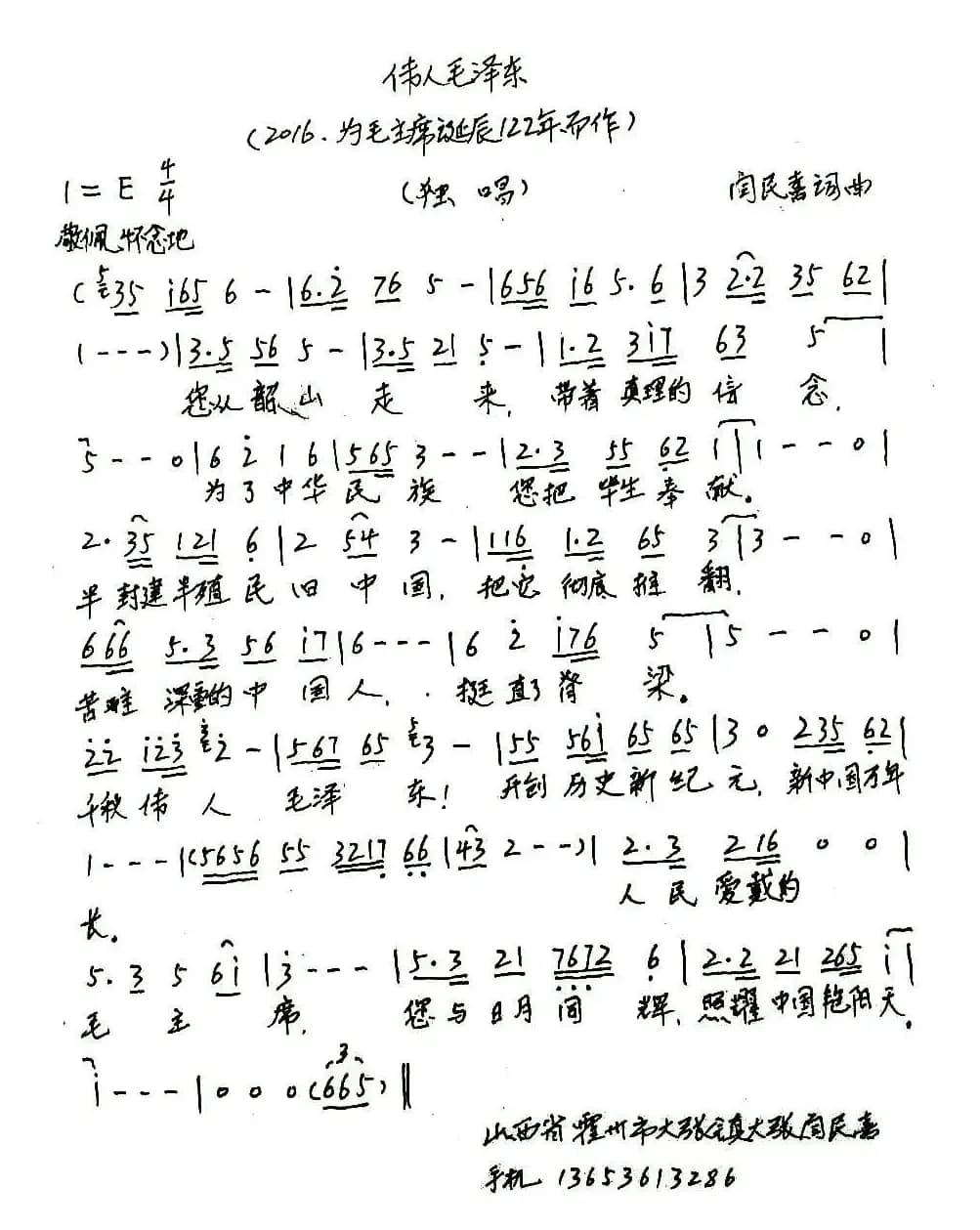 伟人毛泽东（闫民喜词 闫民喜曲）