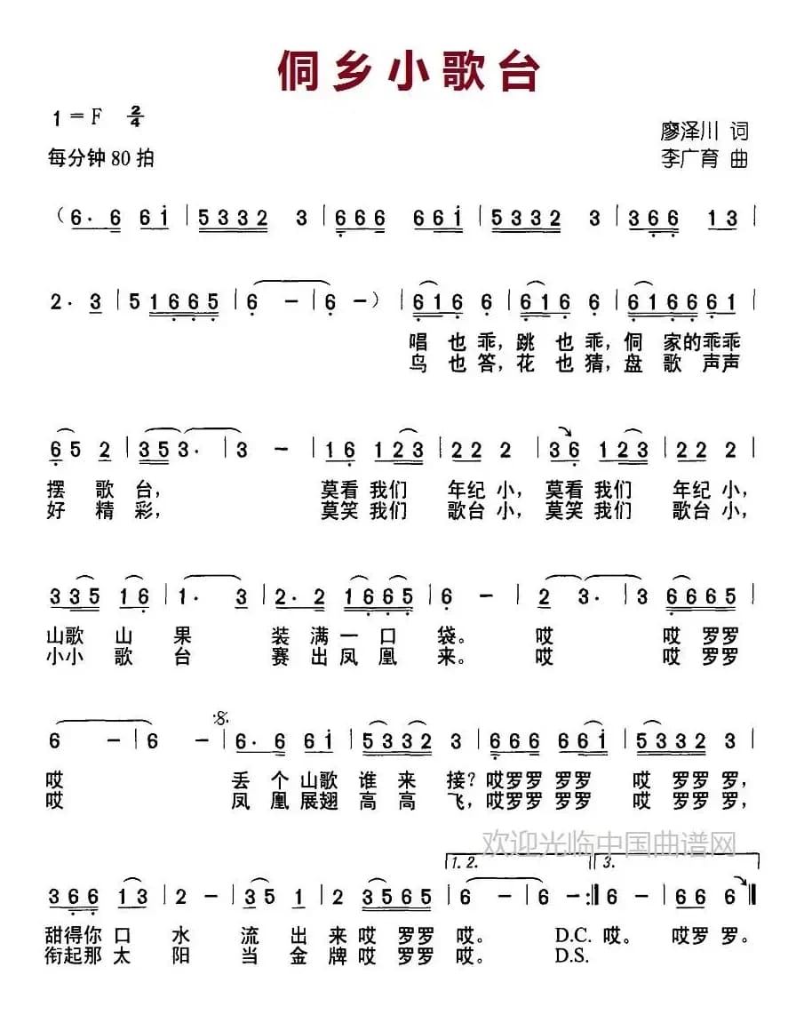 侗乡小歌台（廖泽川词 李广育曲）