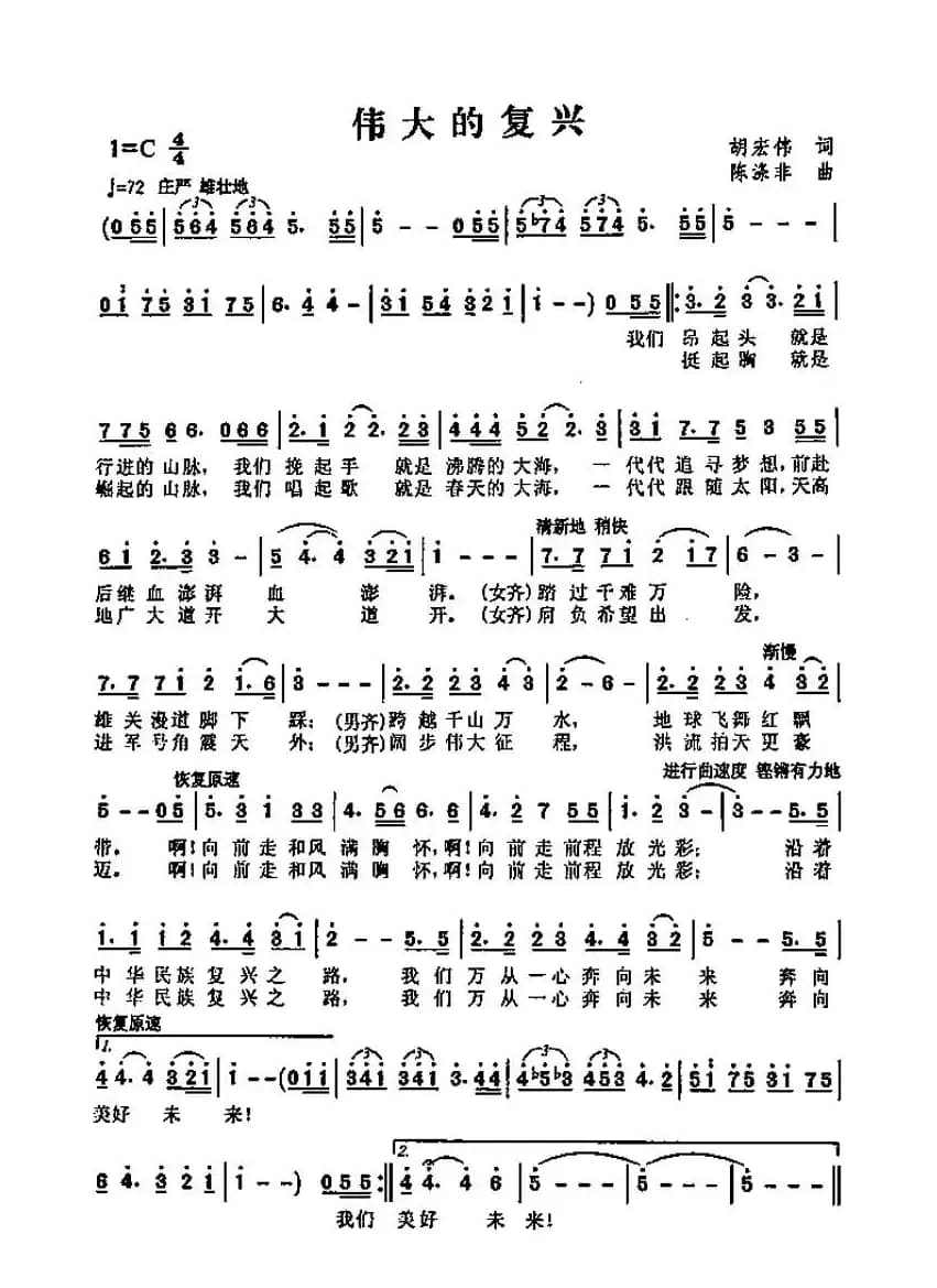 伟大的复兴（胡宏伟词 陈涤非曲）