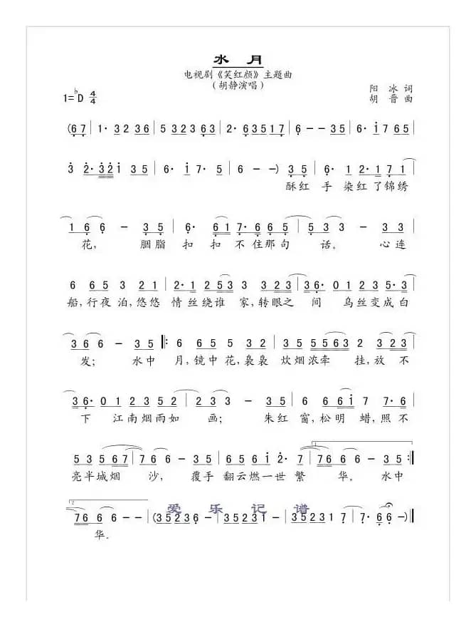 水月（电视剧《笑红颜》主题曲）