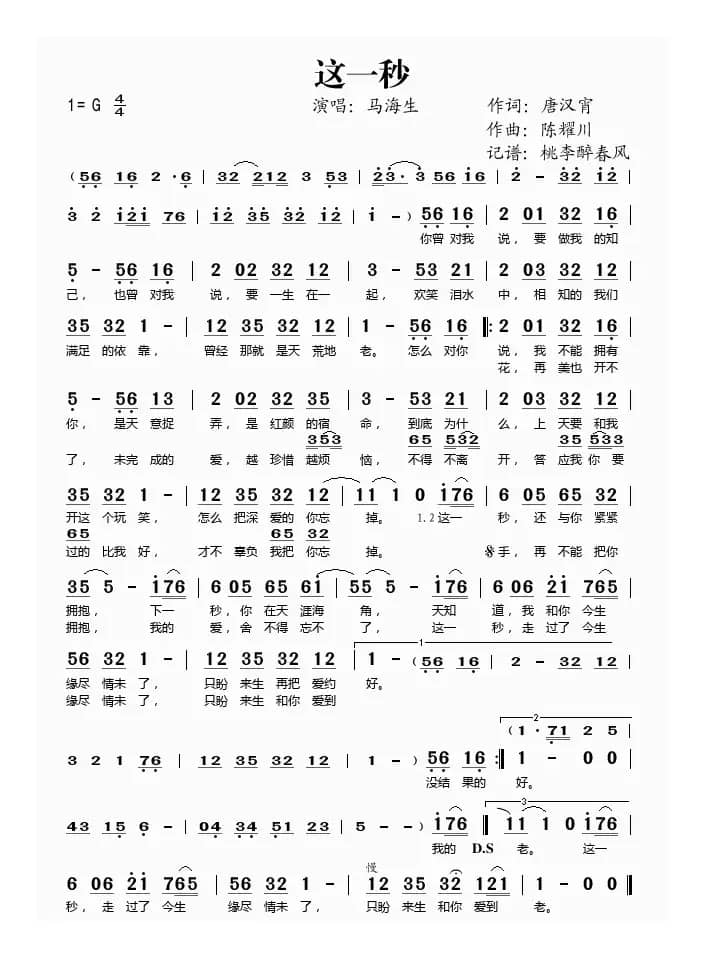 这一秒（唐汉霄词 陈耀川曲）