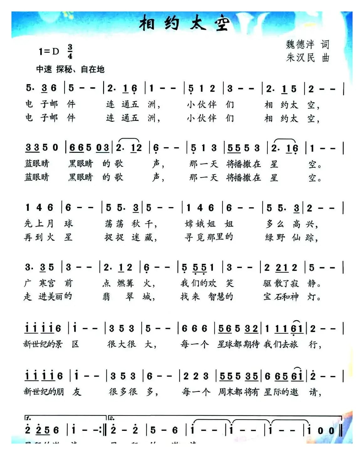 相约太空（魏德泮词 朱汉民曲）