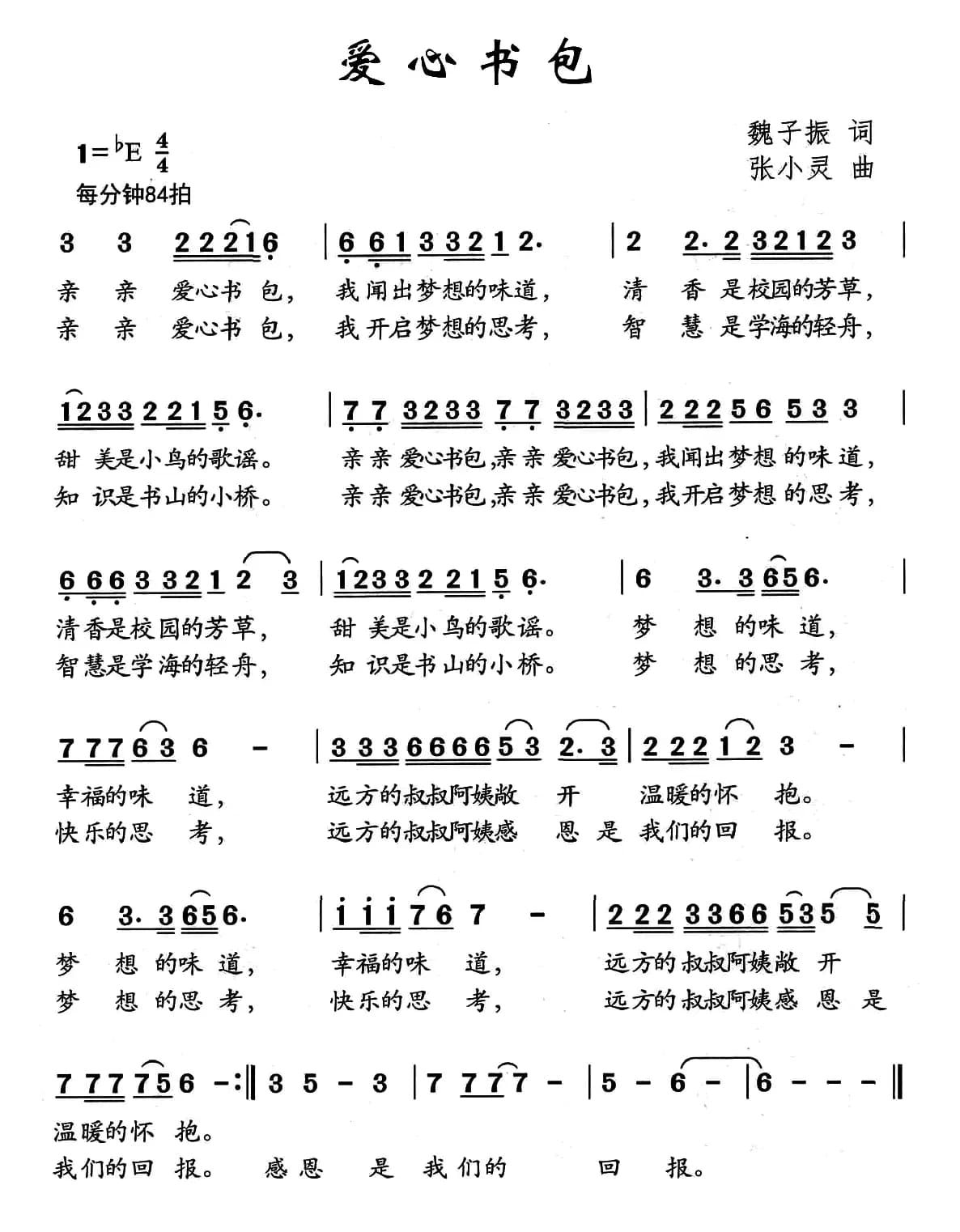 爱心书包（魏子振词 张小灵曲）