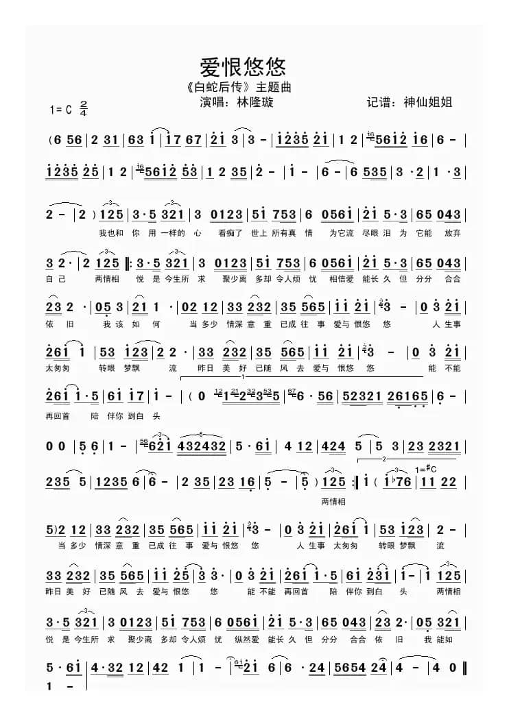爱恨悠悠（电视剧《白蛇后传》主题曲）