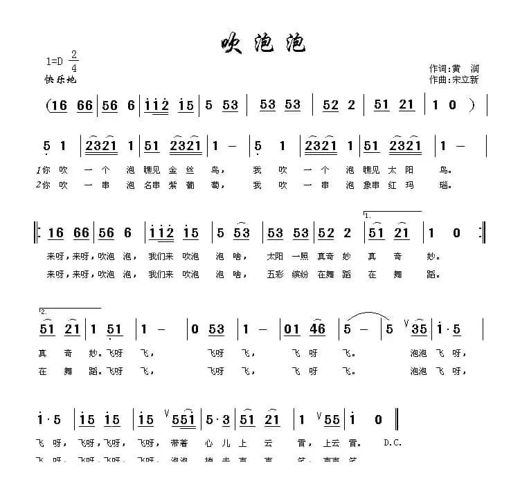 吹泡泡（黄润词 宋立新曲）