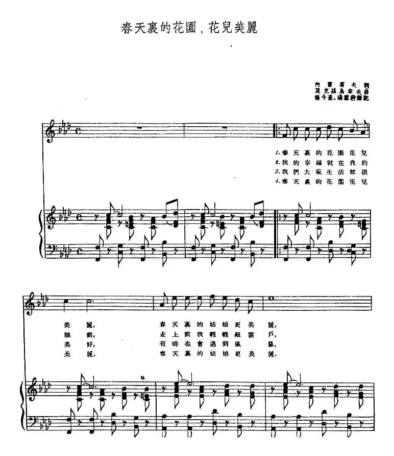 [前苏联]春天里的花园，花儿美丽（正谱）