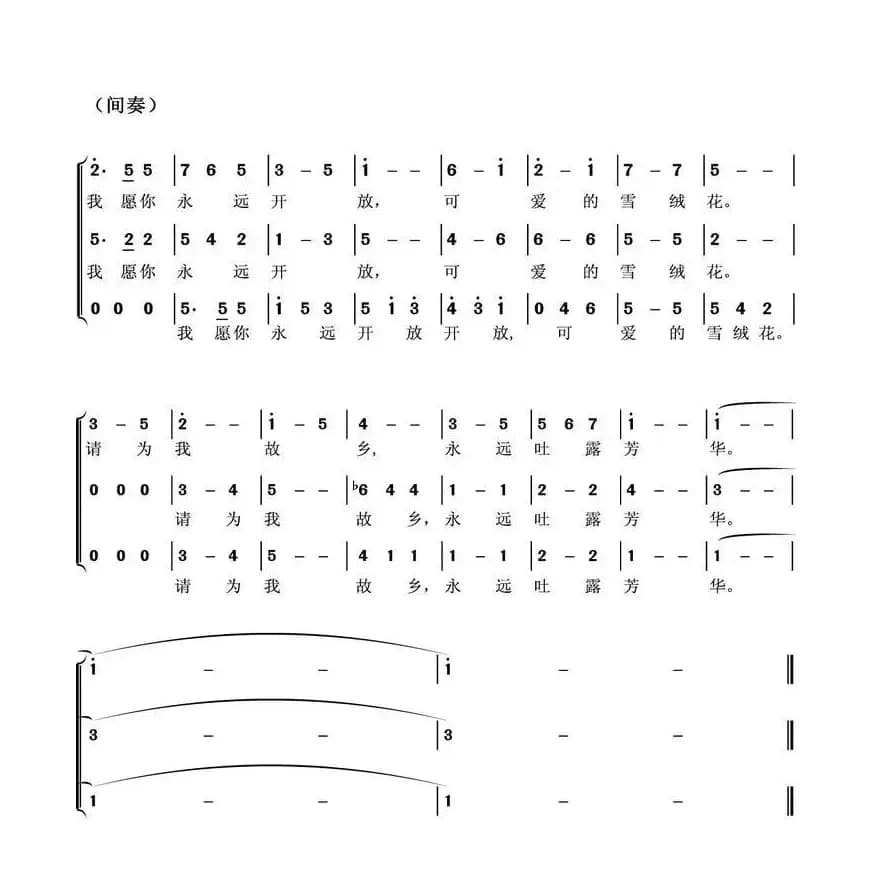 雪绒花（三重唱）