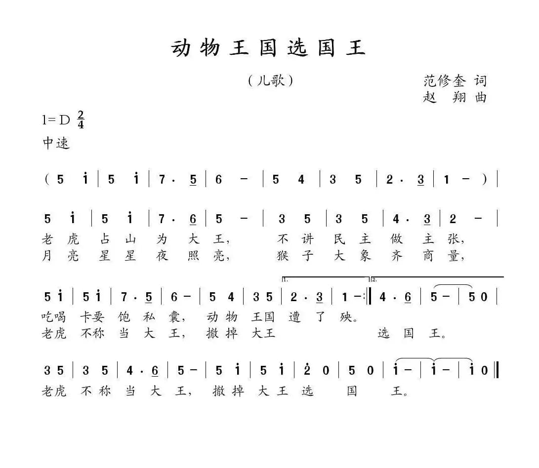 动物王国选国王（范修奎词 赵翔曲）