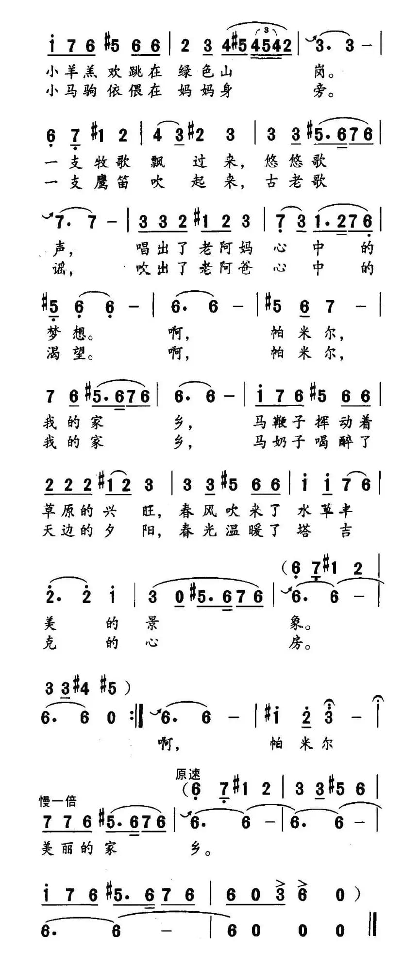 帕米尔春光（白嘉信词 胡绍正曲）