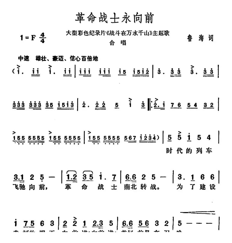 革命战士永向前（大型彩色纪录片《战斗在万水千山》主题歌）
