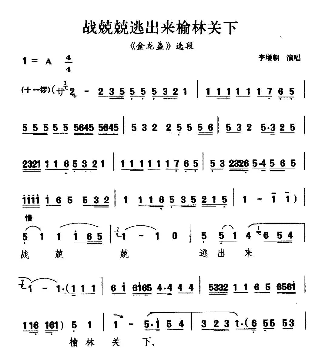 [二夹弦]战兢兢逃出来榆林关下（《金龙盏》选段 ）