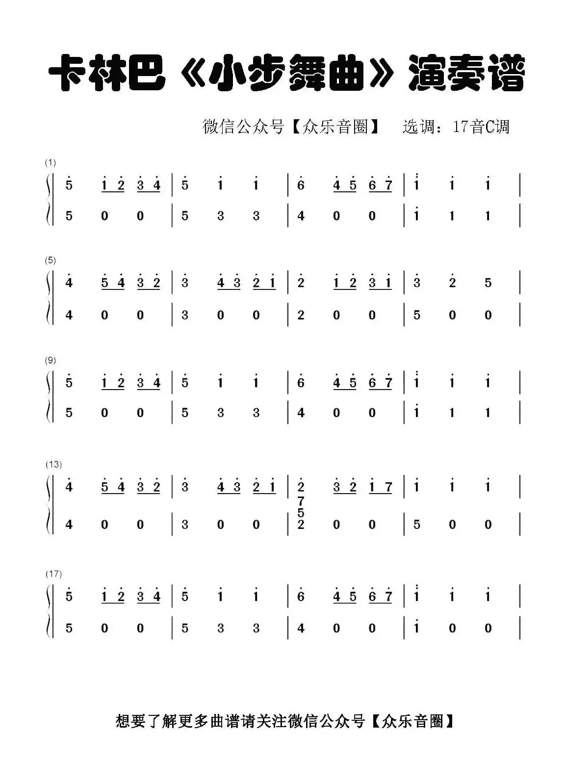 小步舞曲（拇指琴卡林巴琴和弦简谱）