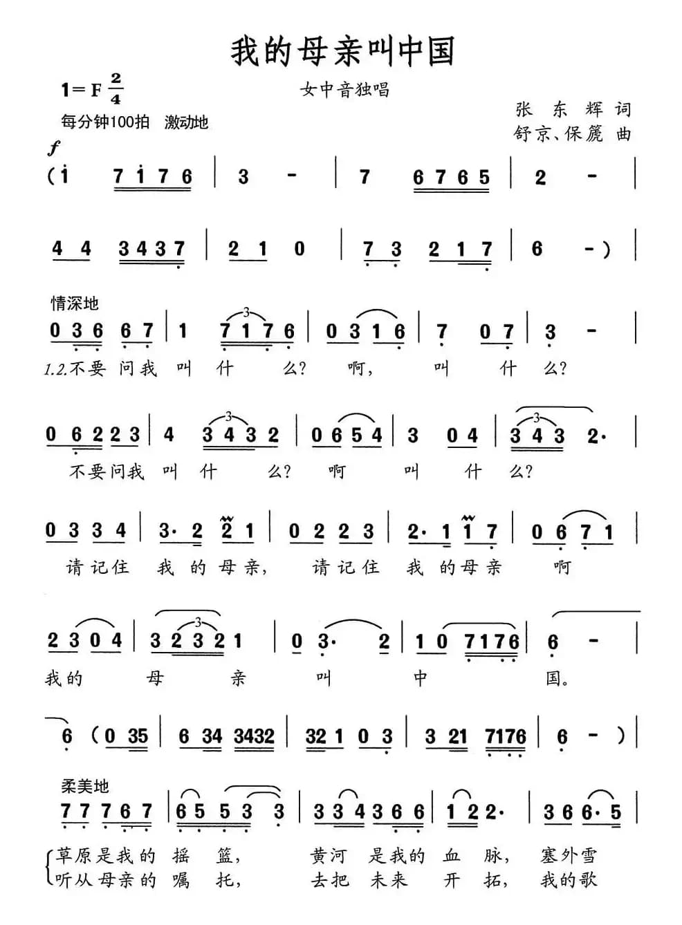 我的母亲叫中国（张东辉词 舒京曲）