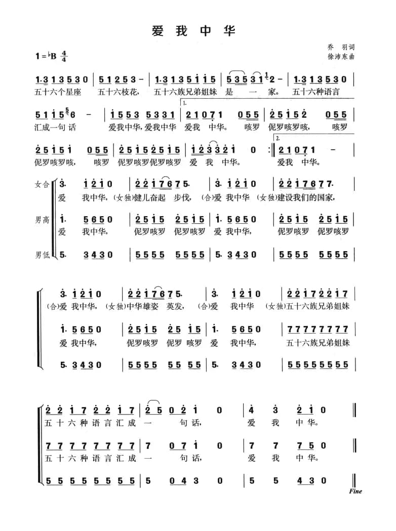 爱我中华（乔羽词 徐沛东曲、三声部合唱）