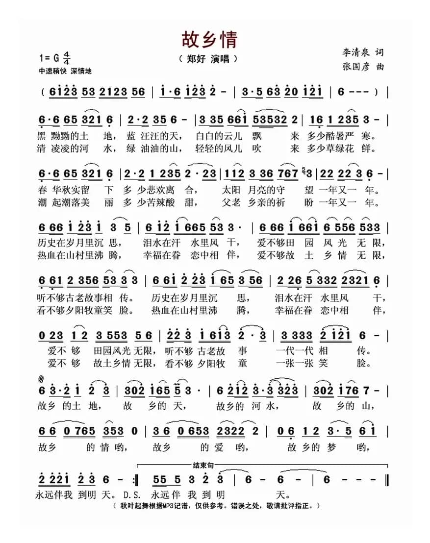 故乡情（李清泉词 张国彦曲）