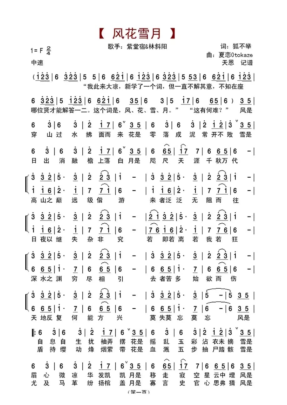 风花雪月（狐不举词 夏恋Otokaze曲）