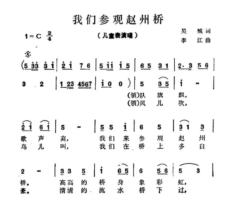 我们参观赵州桥（表演唱）