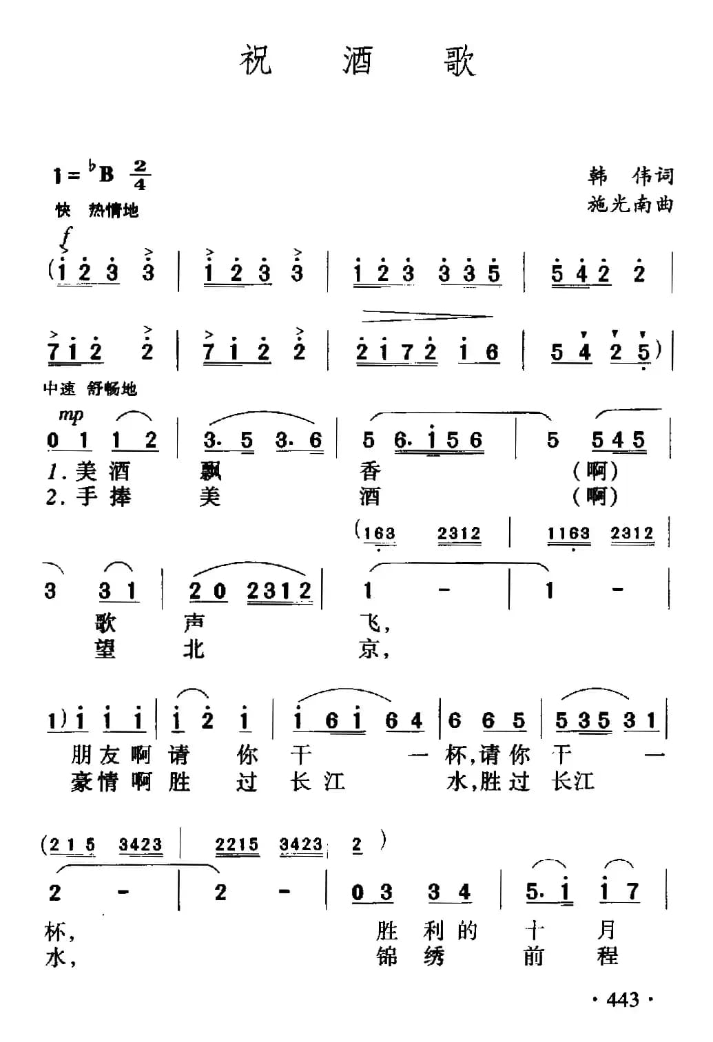 祝酒歌（韩伟词 施光南曲）