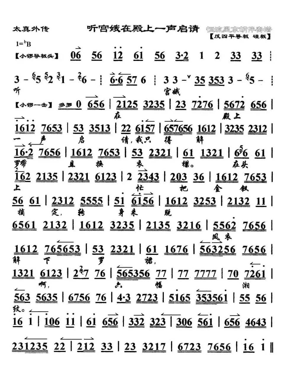 听宫娥在殿上一声启请（《太真外传》杨玉环唱段、琴谱）