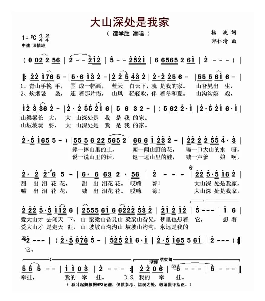 大山深处是我家（杨波词 郑仁清曲）