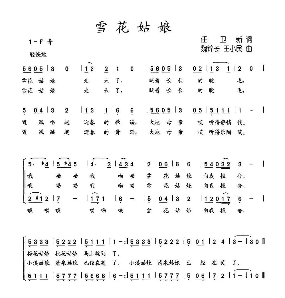 雪花姑娘（任卫新词 魏锦长曲、合唱）