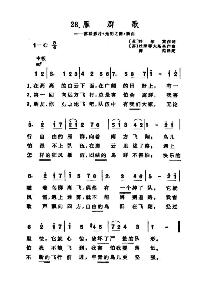 [前苏联]雁群歌（苏联影片《光明之路》插曲）