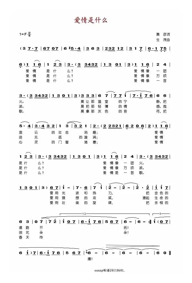 爱情是什么（黄彦词 生茂曲）
