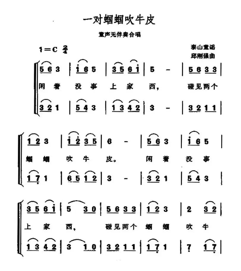 一对蝈蝈吹牛皮（无伴奏合唱）