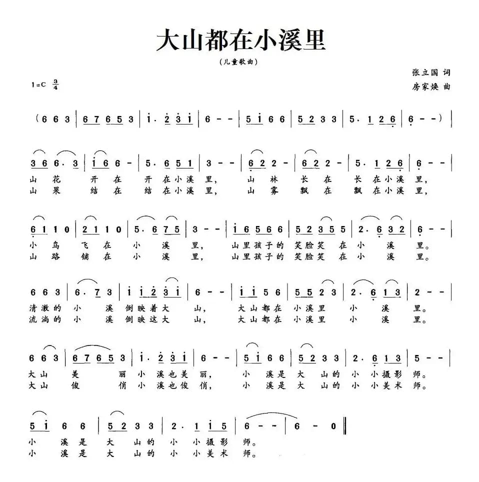 大山都在小溪里（张立国词 房家焕曲）