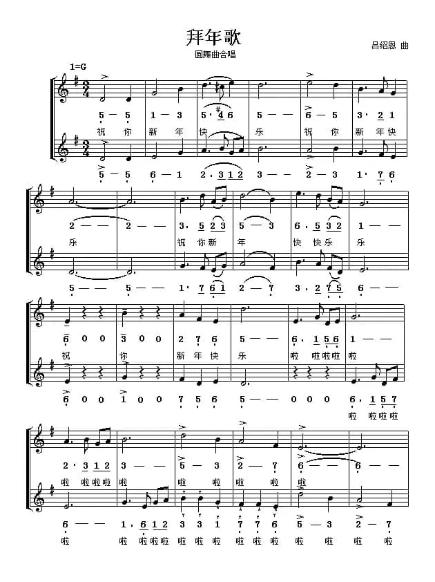 拜年歌（吕绍恩词曲、线简谱混排版）