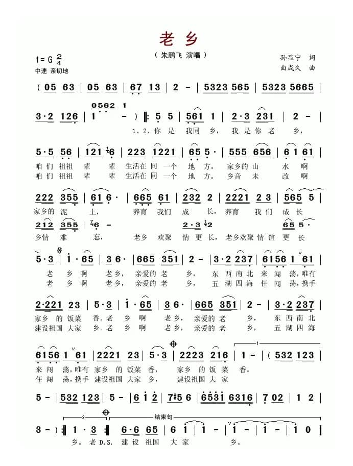 老乡(孙显宁词 曲成久曲)