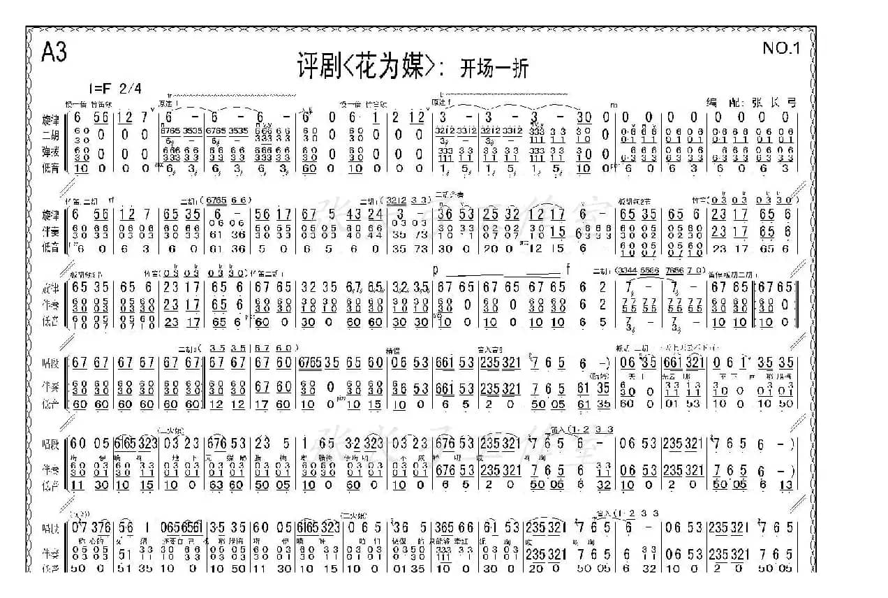 折子戏：开场一折（《花为媒》伴奏谱）
