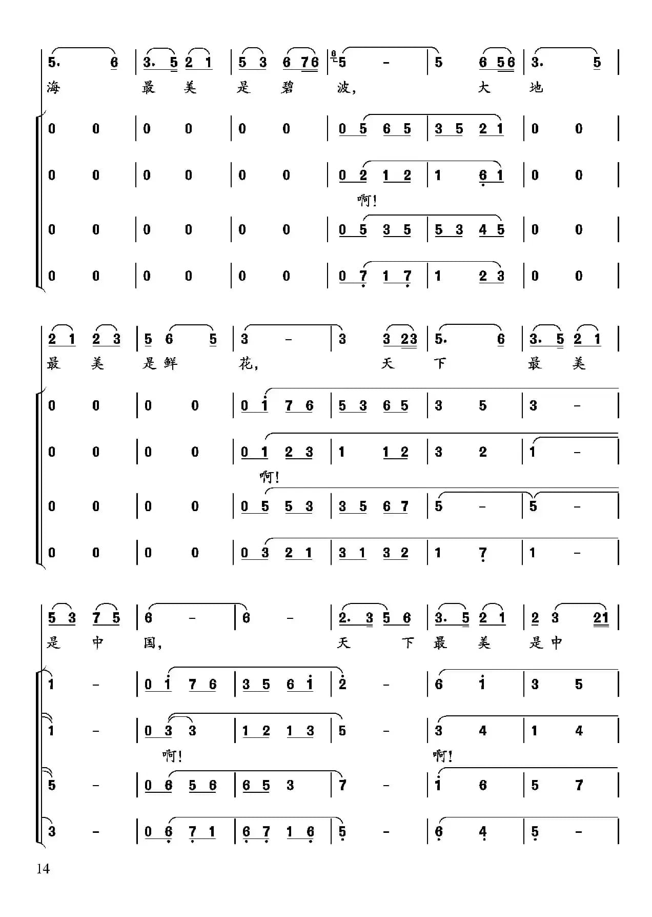 美丽中国（刘铁良 邬大为词 沈尊光曲、张国庆编合唱）