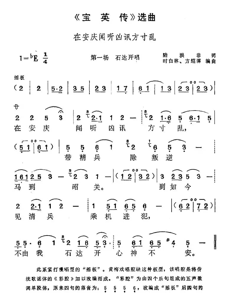 《宝英传》选曲：在安庆闻听凶讯方寸乱（第一场 石达开唱段）