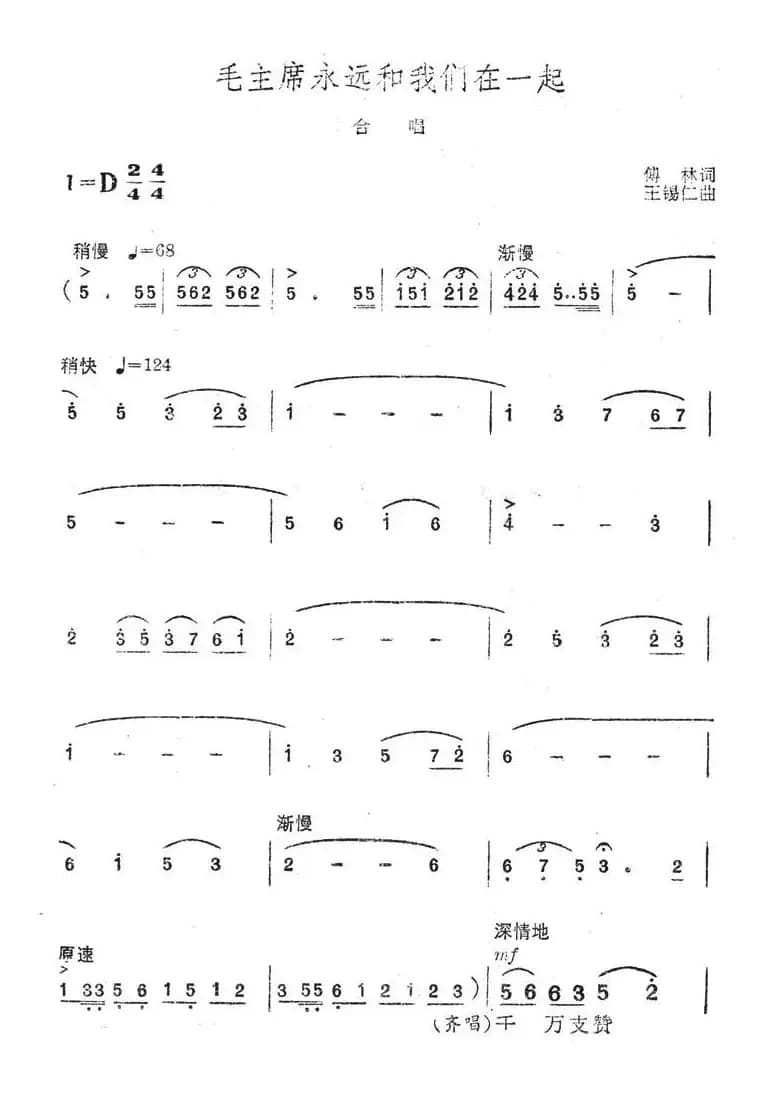 毛主席永远和我们在一起（傅林词 王锡仁曲）