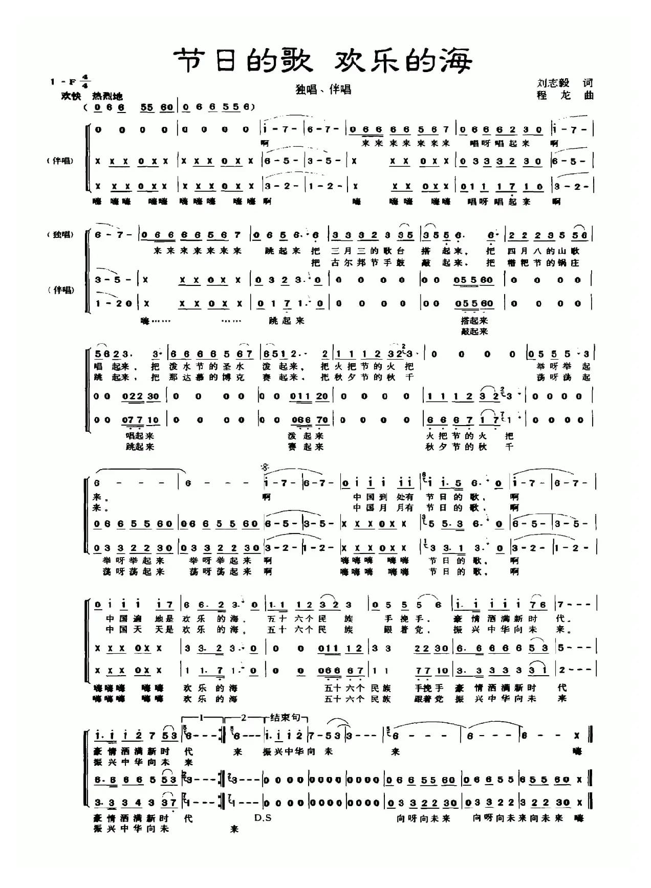 节日的歌 欢乐的海（刘志毅词 程龙曲）