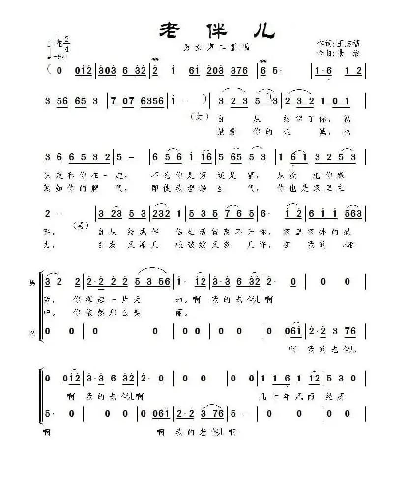 老伴儿（王志福词 景治曲、二重唱）